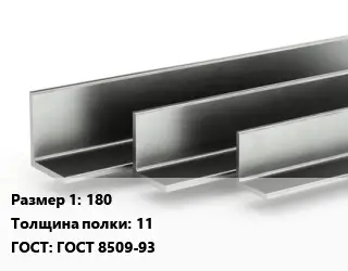 Уголок горячекатаный 180х11 ГОСТ: ГОСТ 8509-93